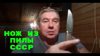 Нож из пилы СССР