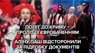 "Євробачення"-2022. Аліну Паш відсторонили. Хто поїде від України? / Всі подробиці