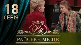 Райское место (18 серия)