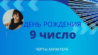 9 число ДЕНЬ РОЖДЕНИЯ|Дата рождения]Черты характера/НУМЕРОЛОГИЯ!