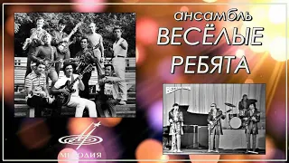 ВИА Весёлые ребята - Если любишь ты (1973)