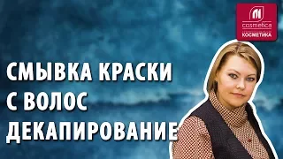 Как смыть краску с волос техникой декапирования? Как обесцветить волосы? Смывка краски с волос