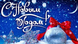 С НОВЫМ ГОДОМ 2024! 🎄 ШИКАРНОЕ ПОЗДРАВЛЕНИЕ С ПРАЗДНИКОМ! 🥂