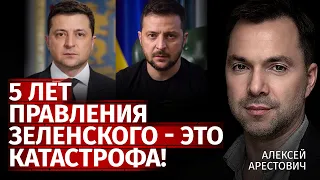 5 лет правления Зеленского - это катастрофа! | Алексей Арестович | Канал Центр