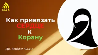 "Как привязать сердце к Корану" - Др. Юнис