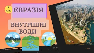 Води суходолу Євразії. Річки.