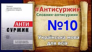 #Антисуржик редакцією О.  Сербенської.  №10