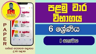 Grade 6 Paper Class Part I First Term Test Hello Maths App | Hello Maths | Thaksalawa