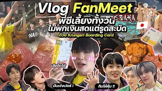 Vlog  Cutie Trip : Fan Meet Osaka ญี่ปุ่นนี่พี่ซีเลี้ยงทั้งวัน รูดสะบัดใช้บัตรเพลิน!