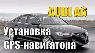 Audi А6. Навигация GPS в автомобиль