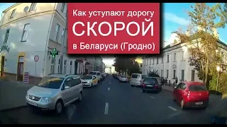 Как уступают скорой в Беларуси (Гродно)