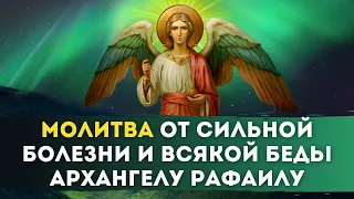 👼🏻 Молитва от Сильной болезни и всякой беды Архангелу Рафаилу