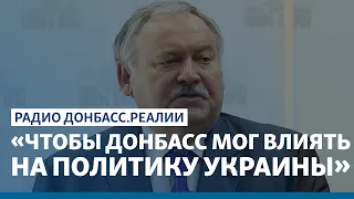 Новый куратор Донбасса от России? | Радио Донбасс Реалии