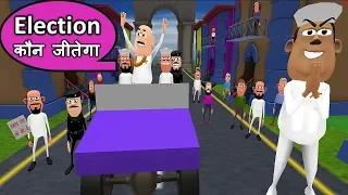 ELECTION KAUN JITEGA | इलेक्शन कौन जीतेगा | Kaddu Joke Hindi Comedy | Election Comedy Video