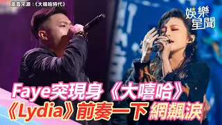 Faye突現身《大嘻哈》！這首歌前奏一下　網友眼淚飆出來｜@setn