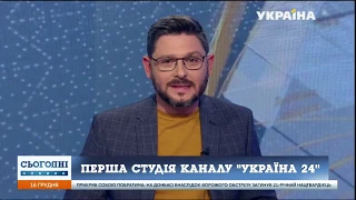 Телеканал «Україна 24» запустив свою першу прямоефірну студію