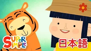 ジャングルをあるこう「Walking In The Jungle」 | こどものうた | Super Simple 日本語