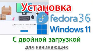 Установка Fedora 36 и Windows 11 с двойной загрузкой