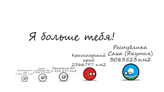 Я больше тебя! (субъекты и федеральные округи России) (countryballs)