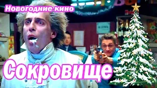 Сокровище: Страшно Новогодняя Сказка новогодние фильмы русские Russkie novogodnie filmi