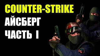 Counter-strike айсберг. Часть первая