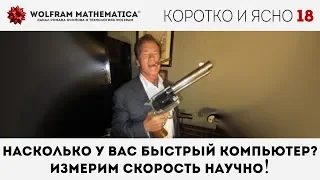 ✅ КиЯ 18 | Насколько у вас быстрый компьютер? Измерим скорость научно!