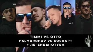 МАСКУЛИННЫЙ БАТТЛСТРИМ: PALMDROPOV VS КОСНАРТ | T!MMi vs OTTO