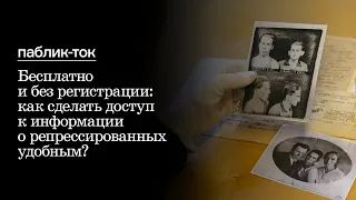 Паблик-ток «Как должен выглядеть поиск информации о жертвах массовых репрессий?»