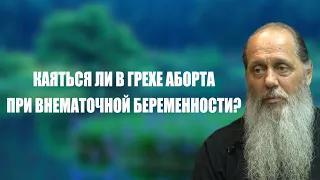 Нужно ли каяться в грехе аборта при внематочной беременности?