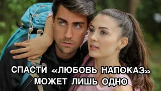 СПАСТИ «ЛЮБОВЬ НАПОКАЗ» МОЖЕТ ЛИШЬ ОДНО. Турецкий сериал «Любовь напоказ». Турецкие сериалы .