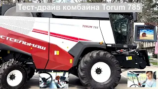 Тест-драйв комбайна Torum 785