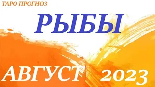 РЫБЫ ♓АВГУСТ 2023🚀 Прогноз на месяц таро расклад/ гороскоп/👍Все знаки зодиака! 12 домов гороскопа!