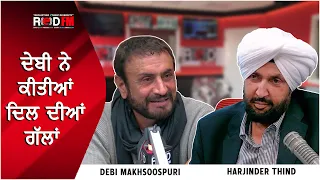 Debi Makhsoospuri Shares Heartfelt Words | ਦੇਬੀ ਨੇ ਕੀਤੀਆਂ ਦਿਲ ਦੀਆਂ ਗੱਲਾਂ ਸਾਂਝੀਆਂ | Interview