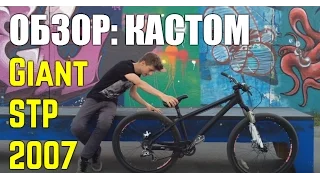 Антон Степанов. Обзор: Giant STP 2007 КАСТОМ. Внимание - плохой звук!