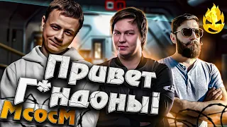 ★ МсосМ#32 ★ Привет Г*ндоны! ★