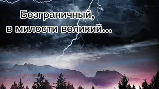 Христианская песня / "Безграничный в милости великий" / Павлодар