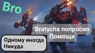 War Robots Чтобы проходить задание нужен надежный человек.