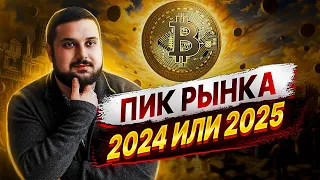 Не пропусти пик Биткоина 2024-2025. скоро Альт-сезон? Что покупают и продают киты