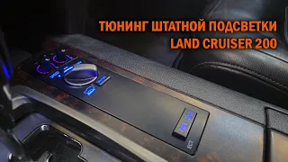 Тюнинг подсветки Land Cruiser 200 - Автотехцентр SoundSpeed