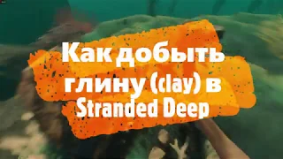 Как добыть глину (clay) в Stranded Deep