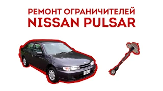 Nissan Pulsar ремонт ограничителя двери своими руками. Купить ремкомплект ограничителя дверей Ниссан