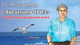 БЕСПЛАТНАЯ  ЭЛЕКТРОННАЯ КНИГА по ТРИЗ / TRIZ Г.С. Альтшуллера