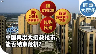 时事大家谈：中国再出大招救楼市，能否结束危机？