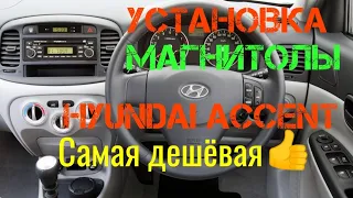 Как установить автомагнитолу! Замена штатной магнитолы на Хендай Акцент 3-го поколения!