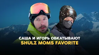 Саша и Игорь обкатывают Shulz Moms Favorite. Сравнение с Pride Rocx Tour; про контакты зимой