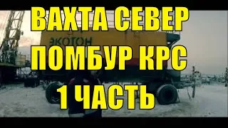 ВАХТА СЕВЕР Капитальный ремонт скважин , помбур КРС  обучение и бурение !