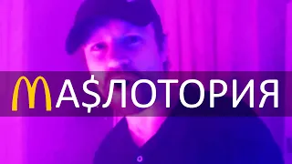 Ваномас - Маслотория (кавер Тархун_mz)