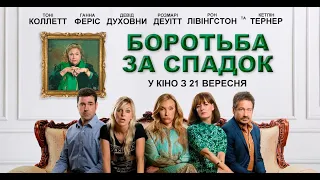 Боротьба за спадок - офіційний трейлер (українською)