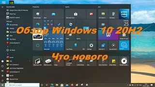 Обзор Windows 10 20H2!!!