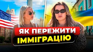 ІММІГРАЦІЯ: як не зійти з глузду? | Психологи теж плачуть | В США ПО U4U